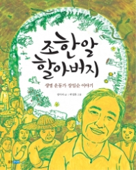 조한알 할아버지 : 생명 운동가 장일순 이야기 (웅진 인물그림책 9)